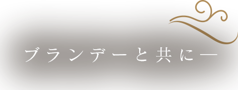 ブランデーと共に―