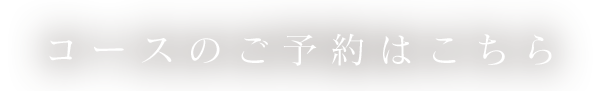 コースのご予約はこちら