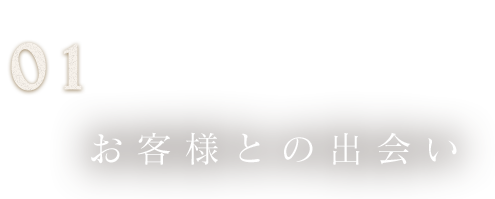 お客様との出会い