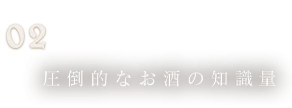 圧倒的なお酒の知識量