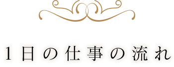 1日の仕事の流れ