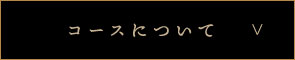 コースについて