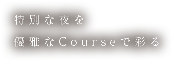 特別な夜を優雅なCourseで彩る