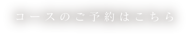 コースのご予約はこちら